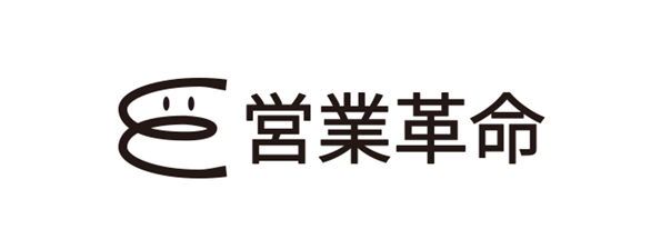 営業革命