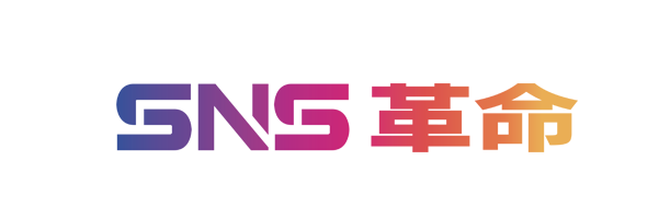SNS革命